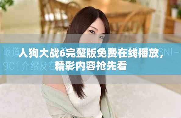 人狗大戰(zhàn)6完整版免費在線播放，精彩內容搶先看