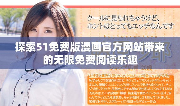 探索51免費(fèi)版漫畫官方網(wǎng)站帶來的無限免費(fèi)閱讀樂趣