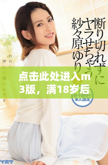 點(diǎn)擊此處進(jìn)入m3版，滿18歲后可訪問更多內(nèi)容