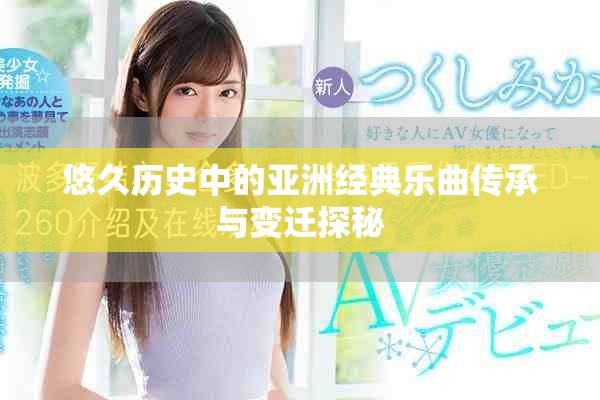 悠久歷史中的亞洲經(jīng)典樂曲傳承與變遷探秘