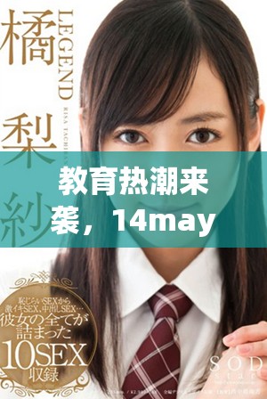 教育熱潮來襲，14may18的XXXXXL56edu手機成新寵