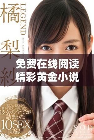 免費(fèi)在線閱讀精彩黃金小說，暢享無限書海魅力
