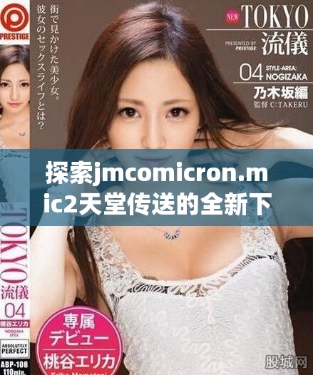 探索jmcomicron.mic2天堂傳送的全新下載體驗(yàn)與攻略分享