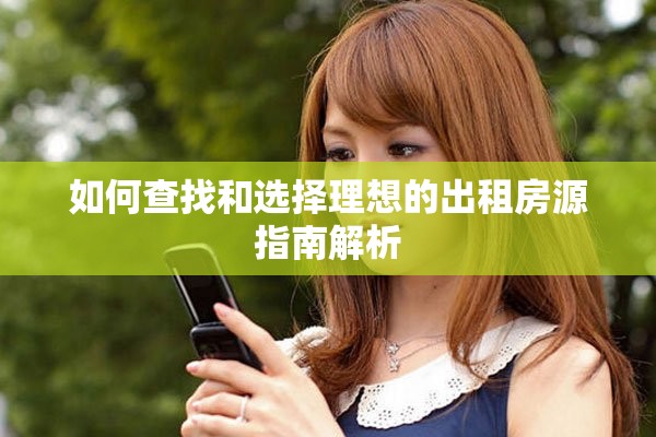 如何查找和選擇理想的出租房源指南解析