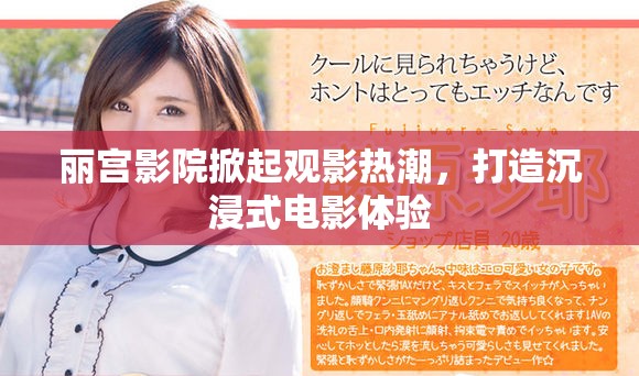 麗宮影院掀起觀影熱潮，打造沉浸式電影體驗
