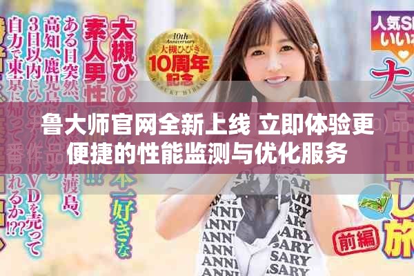 魯大師官網(wǎng)全新上線 立即體驗更便捷的性能監(jiān)測與優(yōu)化服務(wù)