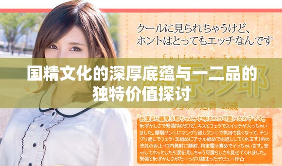 國精文化的深厚底蘊(yùn)與一二品的獨(dú)特價(jià)值探討