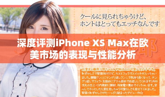 深度評測iPhone XS Max在歐美市場的表現(xiàn)與性能分析