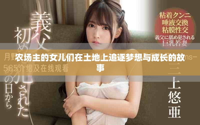 農(nóng)場主的女兒們在土地上追逐夢想與成長的故事