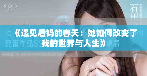《遇見后媽的春天：她如何改變了我的世界與人生》