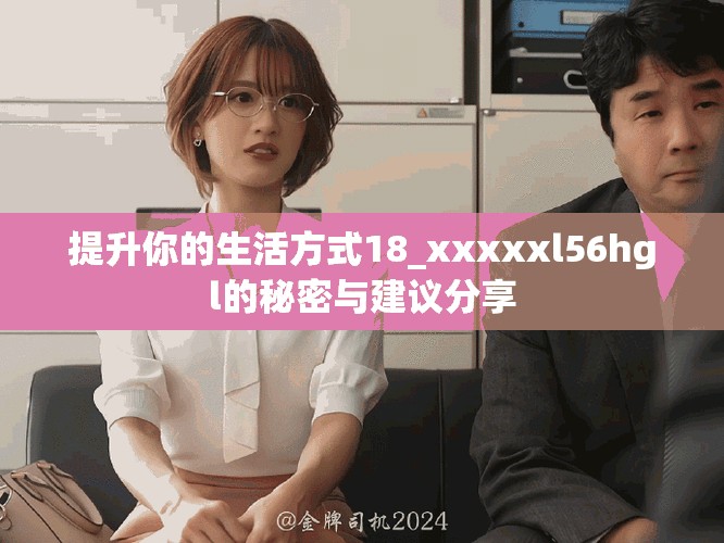 提升你的生活方式18_xxxxxl56hgl的秘密與建議分享
