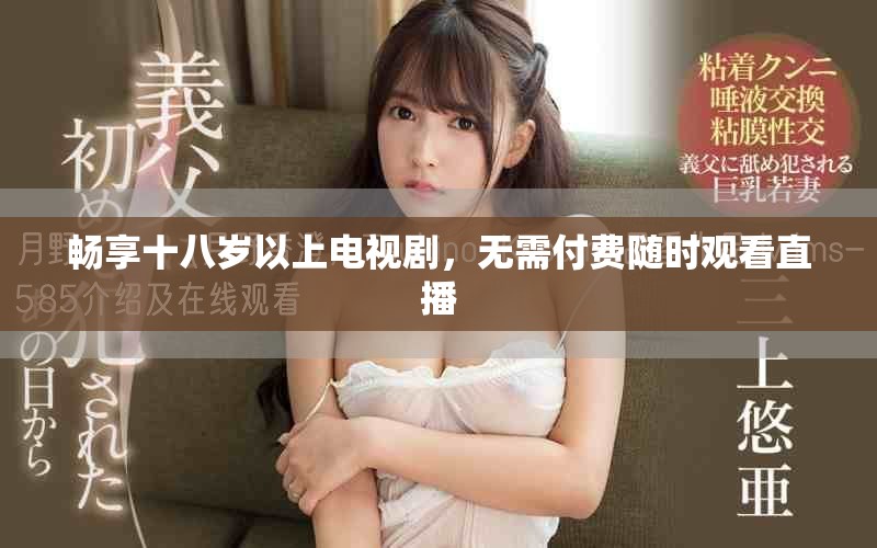 暢享十八歲以上電視劇，無需付費(fèi)隨時(shí)觀看直播