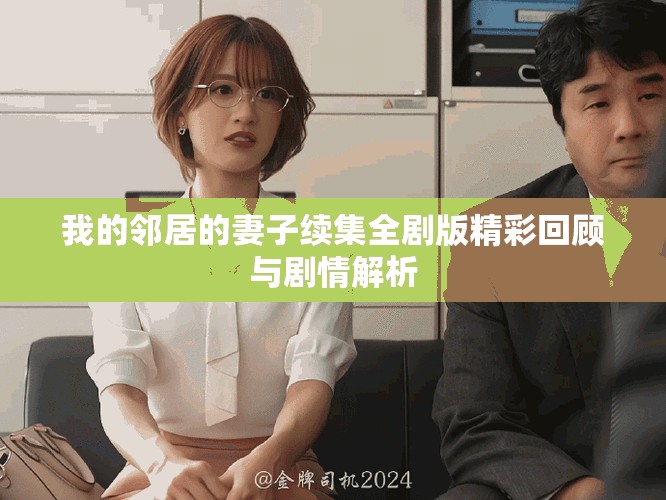 我的鄰居的妻子續(xù)集全劇版精彩回顧與劇情解析