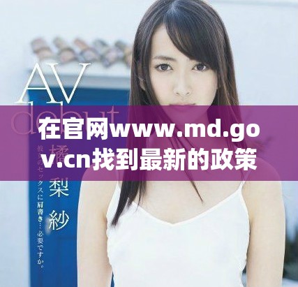 在官網(wǎng)www.md.gov.cn找到最新的政策和信息更新