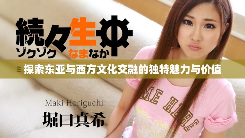 探索東亞與西方文化交融的獨(dú)特魅力與價(jià)值