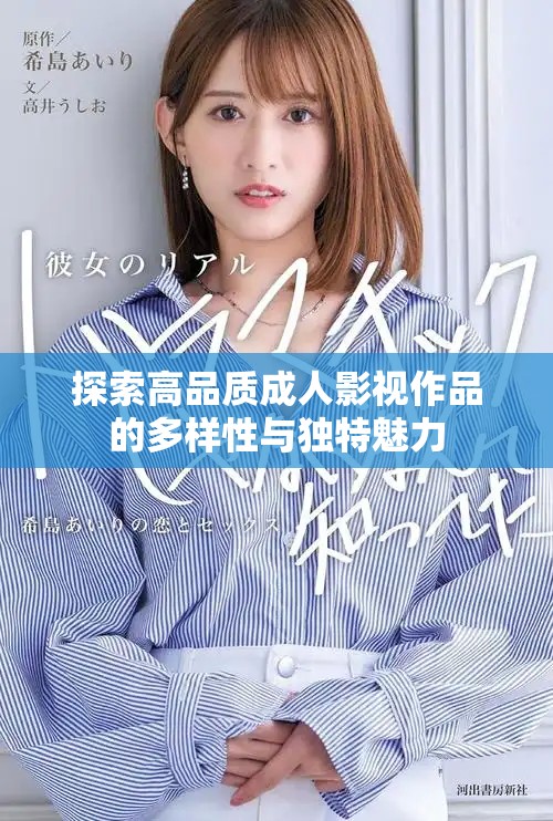 探索高品質(zhì)成人影視作品的多樣性與獨(dú)特魅力