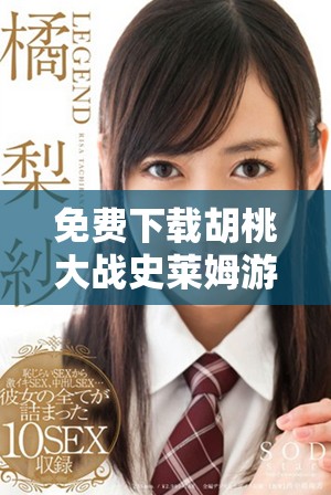免費(fèi)下載胡桃大戰(zhàn)史萊姆游戲，暢享精彩戰(zhàn)斗體驗(yàn)與冒險(xiǎn)旅程