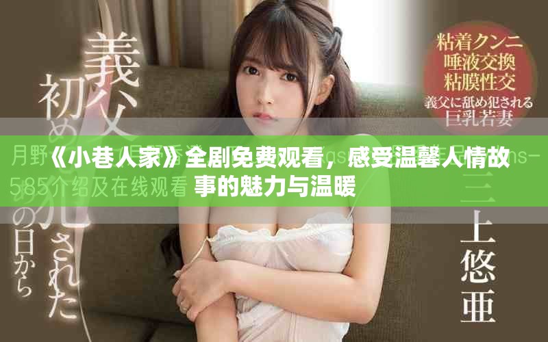《小巷人家》全劇免費觀看，感受溫馨人情故事的魅力與溫暖