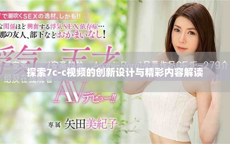 探索7c-c視頻的創(chuàng)新設(shè)計(jì)與精彩內(nèi)容解讀