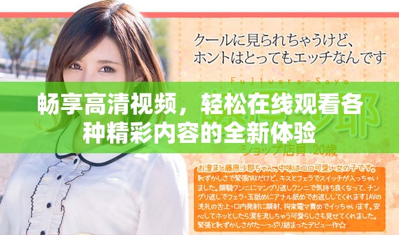 暢享高清視頻，輕松在線觀看各種精彩內(nèi)容的全新體驗(yàn)