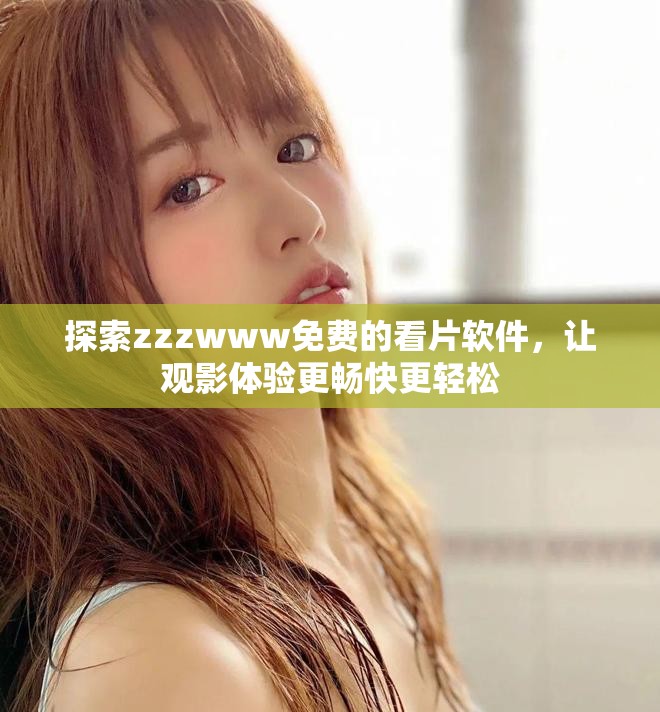 探索zzzwww免費(fèi)的看片軟件，讓觀影體驗(yàn)更暢快更輕松