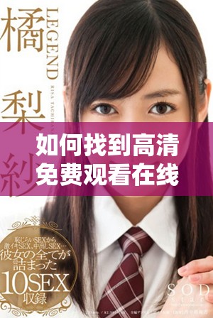 如何找到高清免費(fèi)觀看在線人數(shù)的查看方法與技巧