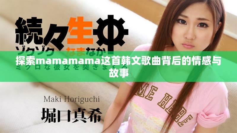 探索mamamama這首韓文歌曲背后的情感與故事