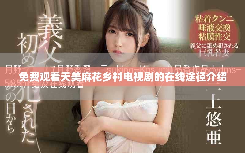免費觀看天美麻花鄉(xiāng)村電視劇的在線途徑介紹