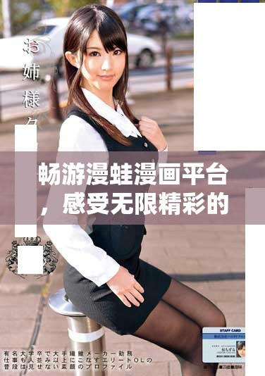 暢游漫蛙漫畫平臺，感受無限精彩的漫畫世界