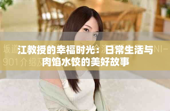 江教授的幸福時(shí)光：日常生活與肉餡水餃的美好故事
