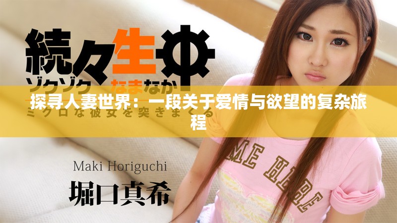 探尋人妻世界：一段關(guān)于愛情與欲望的復(fù)雜旅程