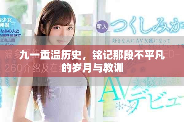 九一重溫歷史，銘記那段不平凡的歲月與教訓(xùn)