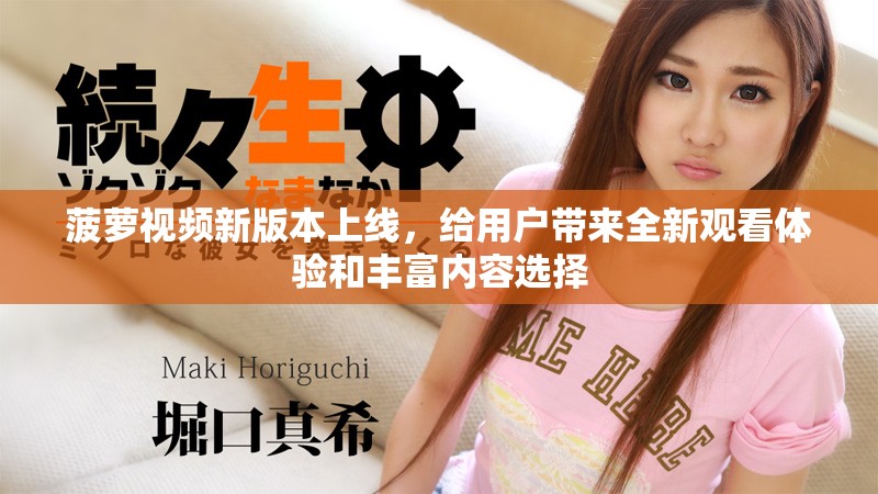 菠蘿視頻新版本上線，給用戶帶來全新觀看體驗和豐富內(nèi)容選擇