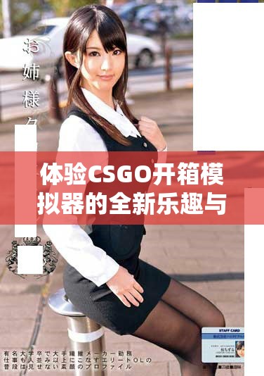 體驗(yàn)CSGO開(kāi)箱模擬器的全新樂(lè)趣與刺激挑戰(zhàn)