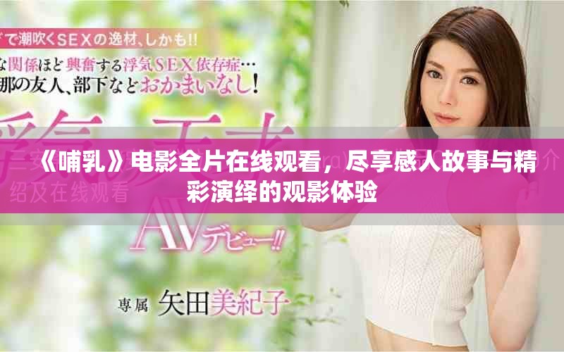 《哺乳》電影全片在線觀看，盡享感人故事與精彩演繹的觀影體驗(yàn)