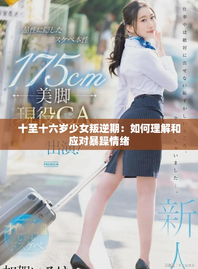 十至十六歲少女叛逆期：如何理解和應(yīng)對(duì)暴躁情緒