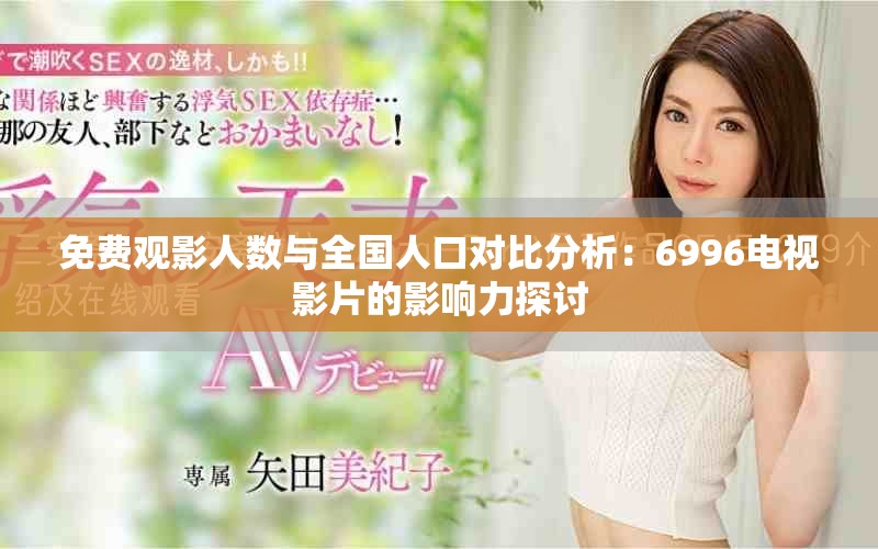 免費觀影人數與全國人口對比分析：6996電視影片的影響力探討