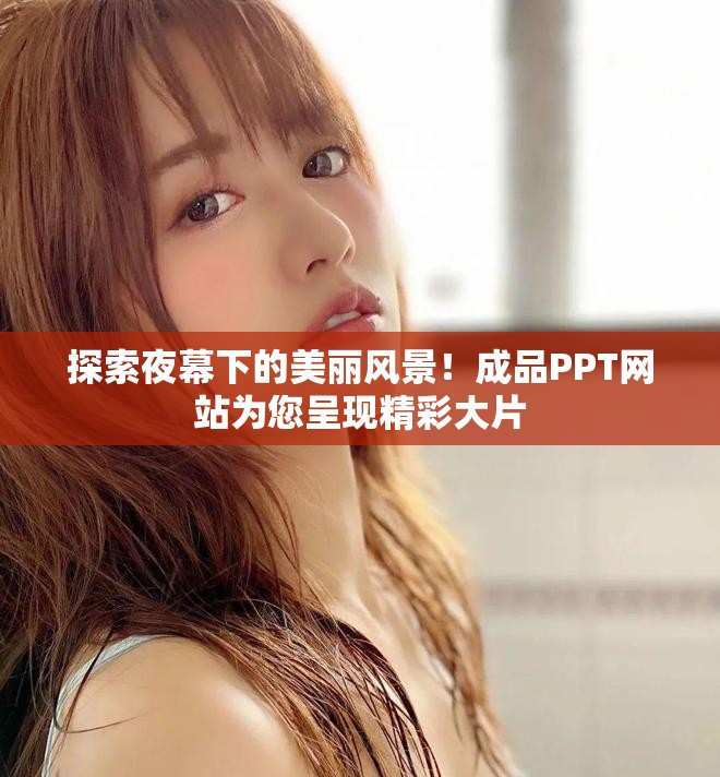 探索夜幕下的美麗風(fēng)景！成品PPT網(wǎng)站為您呈現(xiàn)精彩大片