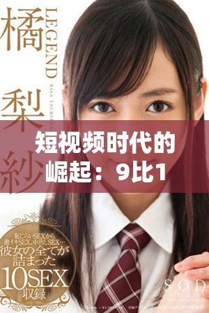 短視頻時(shí)代的崛起：9比1的內(nèi)容制作與消費(fèi)趨勢(shì)分析