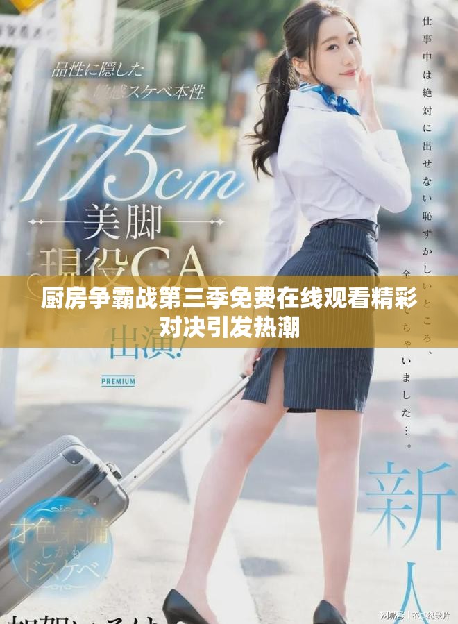 廚房爭(zhēng)霸戰(zhàn)第三季免費(fèi)在線觀看精彩對(duì)決引發(fā)熱潮