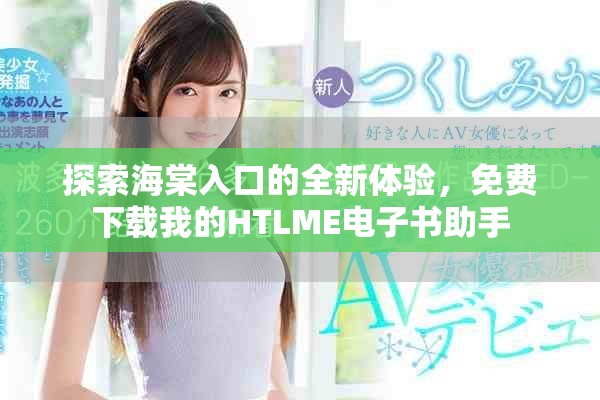 探索海棠入口的全新體驗(yàn)，免費(fèi)下載我的HTLME電子書助手