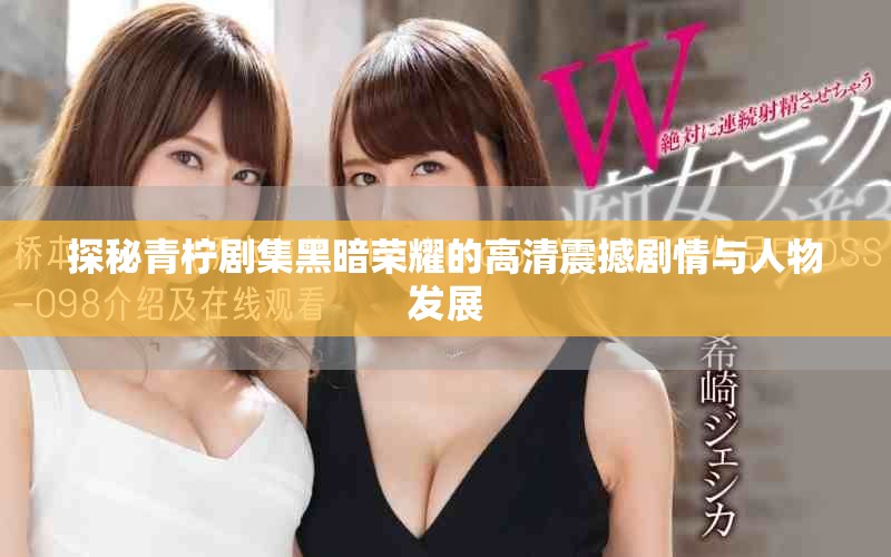 探秘青檸劇集黑暗榮耀的高清震撼劇情與人物發(fā)展