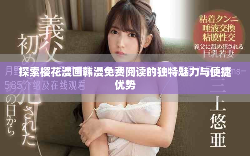 探索櫻花漫畫韓漫免費(fèi)閱讀的獨(dú)特魅力與便捷優(yōu)勢(shì)