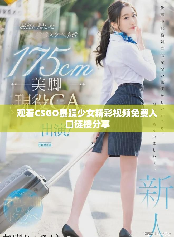 觀看CSGO暴躁少女精彩視頻免費入口鏈接分享