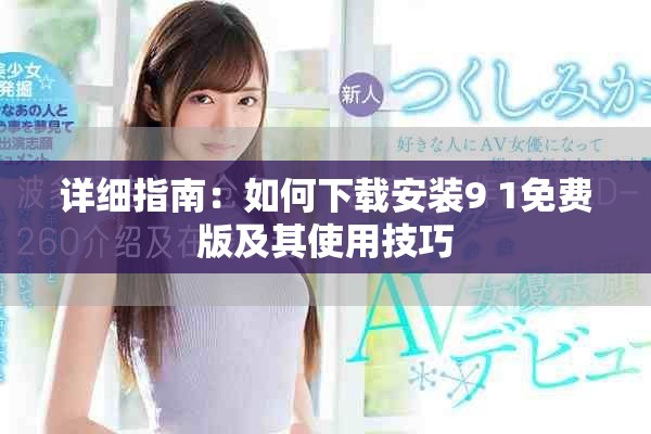 詳細指南：如何下載安裝9 1免費版及其使用技巧