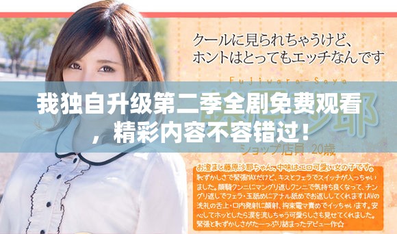 我獨自升級第二季全劇免費觀看，精彩內(nèi)容不容錯過！
