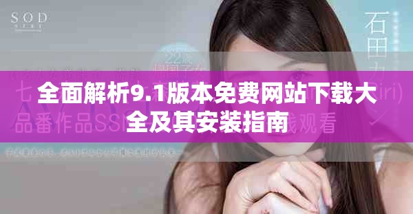 全面解析9.1版本免費(fèi)網(wǎng)站下載大全及其安裝指南