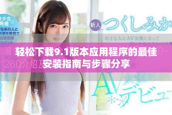 輕松下載9.1版本應(yīng)用程序的最佳安裝指南與步驟分享