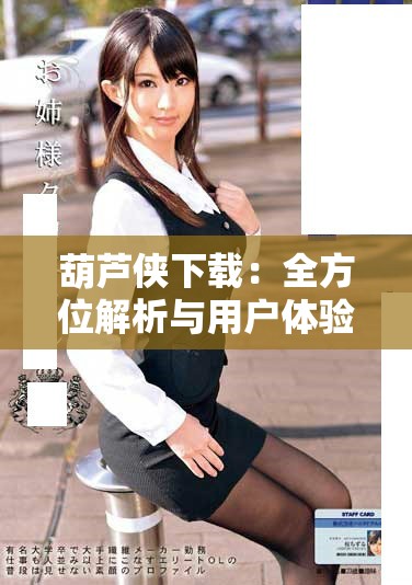 葫蘆俠下載：全方位解析與用戶體驗(yàn)分享的終極指南