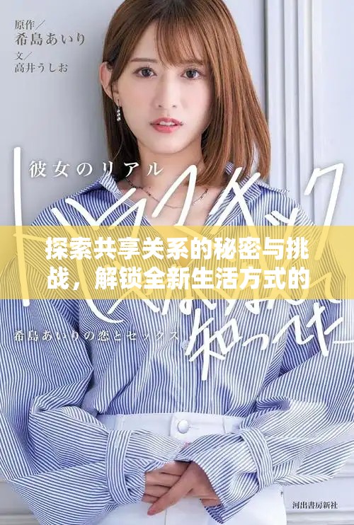 探索共享關(guān)系的秘密與挑戰(zhàn)，解鎖全新生活方式的俱樂部